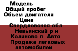  › Модель ­ Nissan Cube › Общий пробег ­ 300 000 › Объем двигателя ­ 1 400 › Цена ­ 147 000 - Свердловская обл., Невьянский р-н, Калиново п. Авто » Продажа легковых автомобилей   . Свердловская обл.